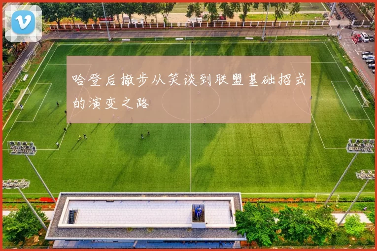 哈登后撤步从笑谈到联盟基础招式的演变之路