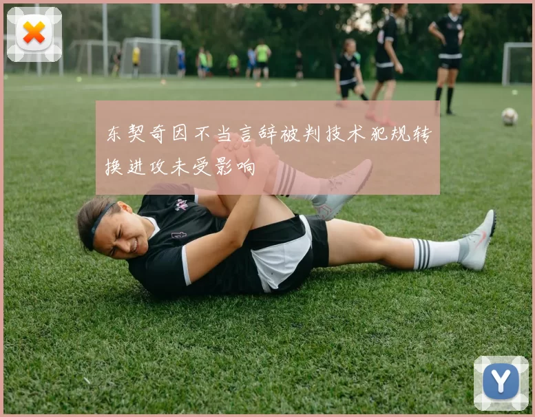 东契奇因不当言辞被判技术犯规转换进攻未受影响