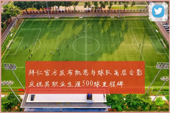 拜仁官方发布凯恩与球队高层合影庆祝其职业生涯500球里程碑
