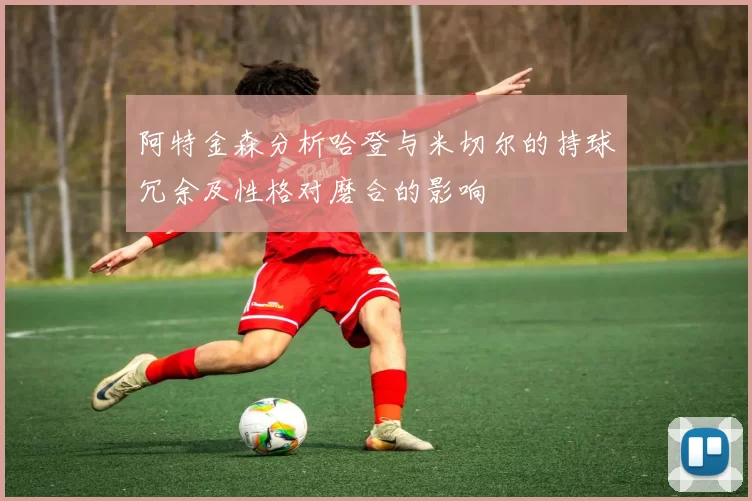 阿特金森分析哈登与米切尔的持球冗余及性格对磨合的影响