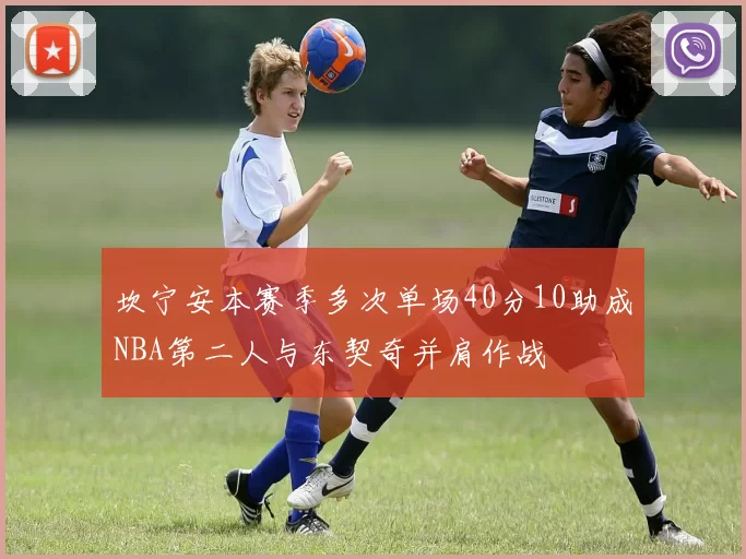 坎宁安本赛季多次单场40分10助成NBA第二人与东契奇并肩作战