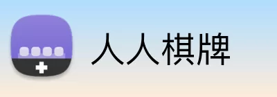 人人棋牌 Logo